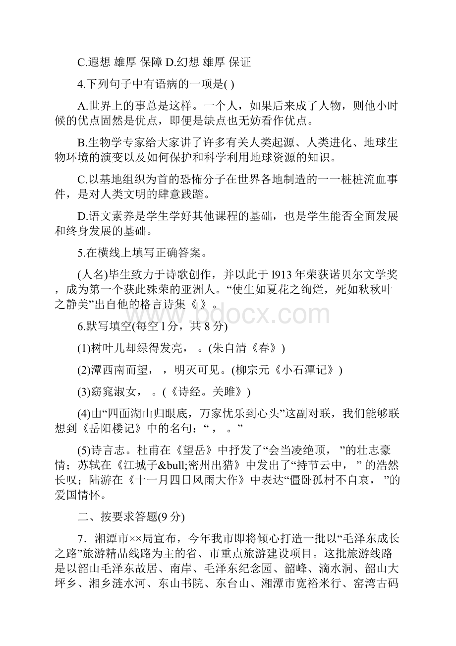 湖南湘潭中考语文试题及答案语文.docx_第2页