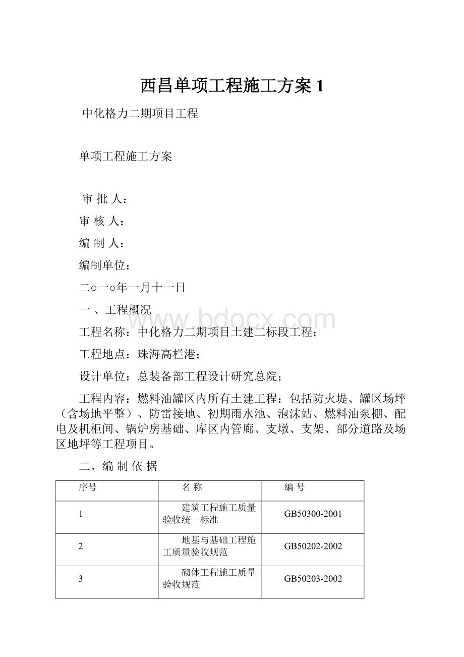 西昌单项工程施工方案1.docx_第1页