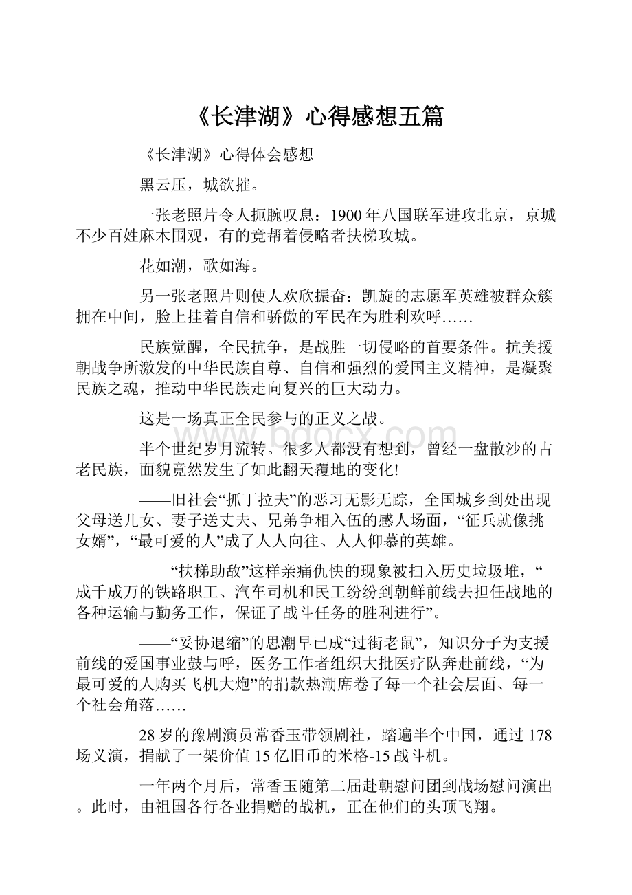 《长津湖》心得感想五篇.docx