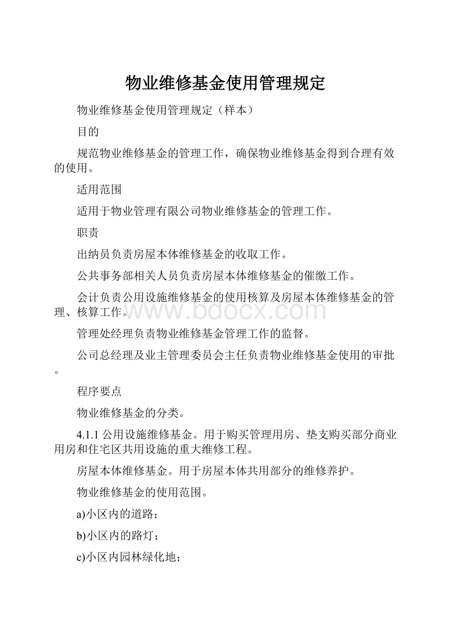 物业维修基金使用管理规定.docx