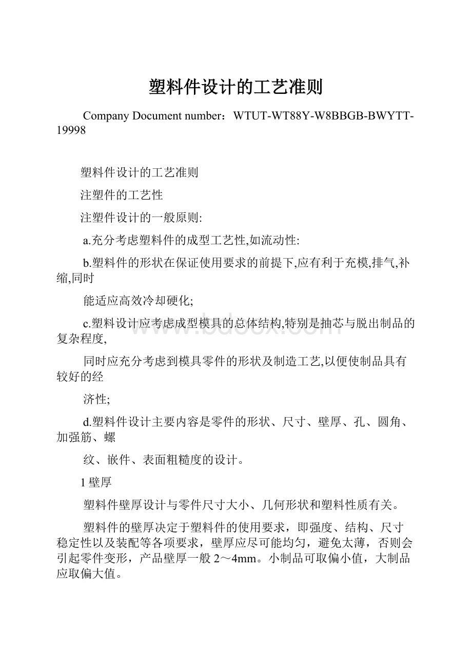 塑料件设计的工艺准则.docx_第1页