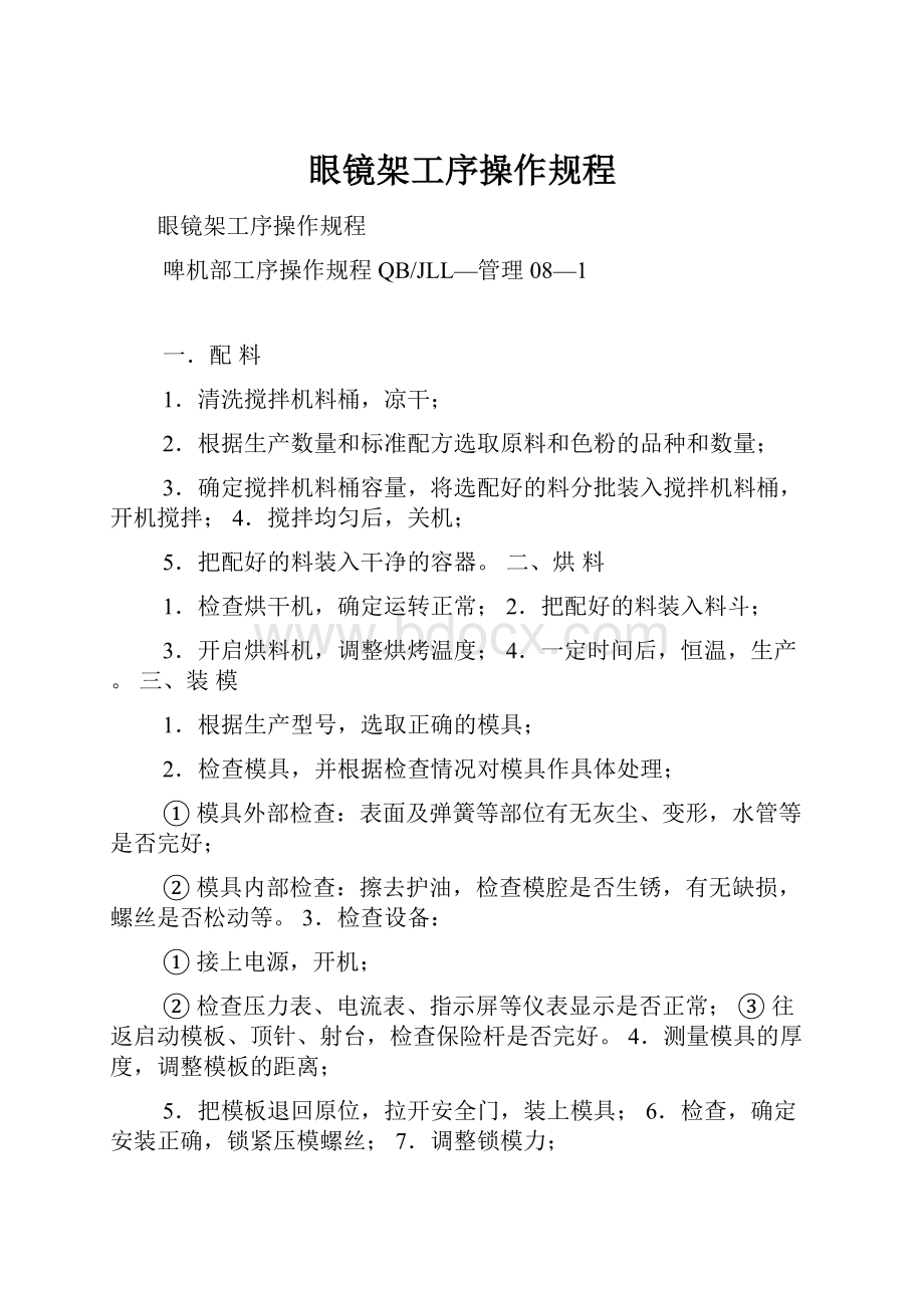 眼镜架工序操作规程.docx_第1页