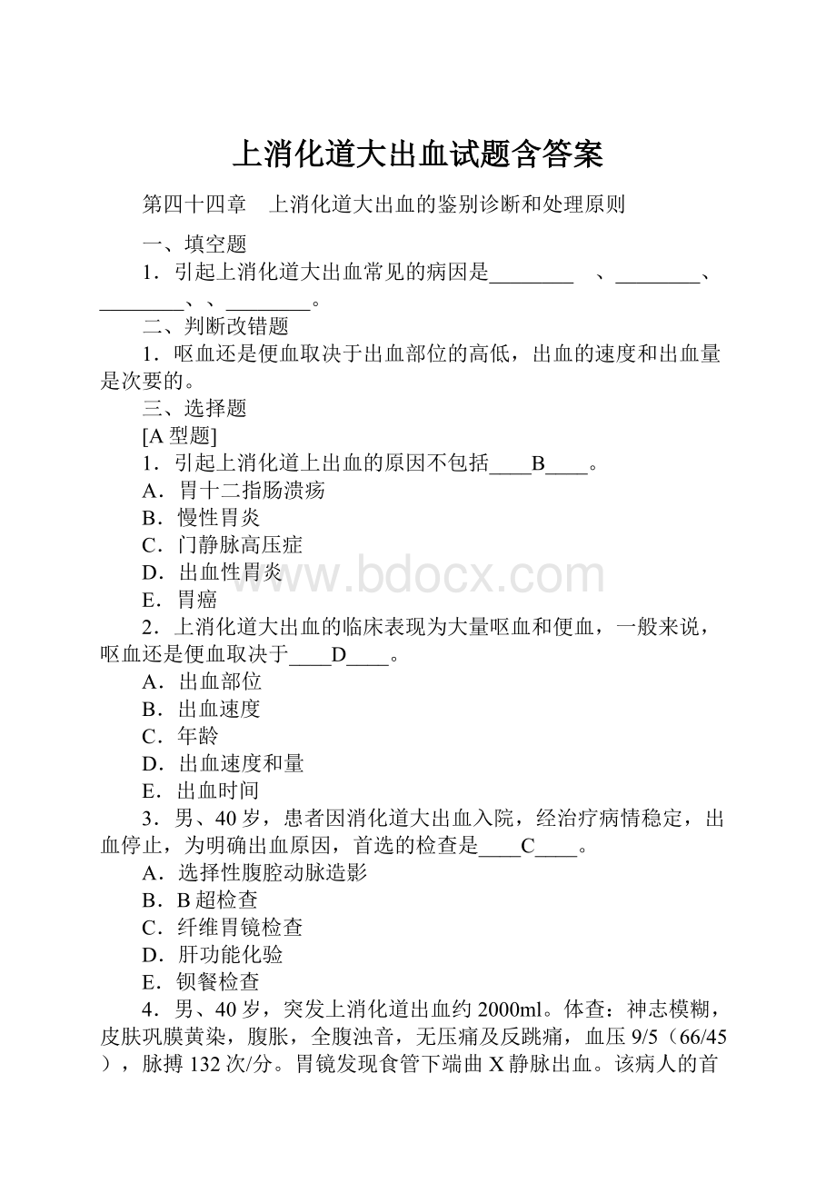 上消化道大出血试题含答案.docx_第1页