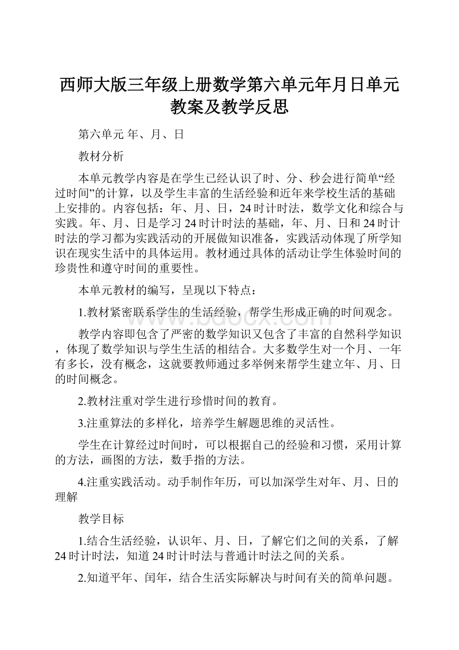 西师大版三年级上册数学第六单元年月日单元教案及教学反思.docx_第1页