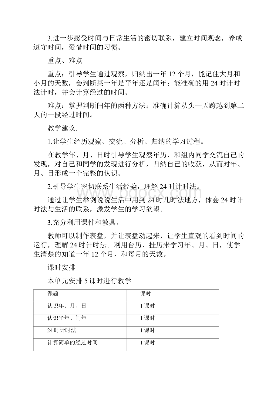 西师大版三年级上册数学第六单元年月日单元教案及教学反思.docx_第2页