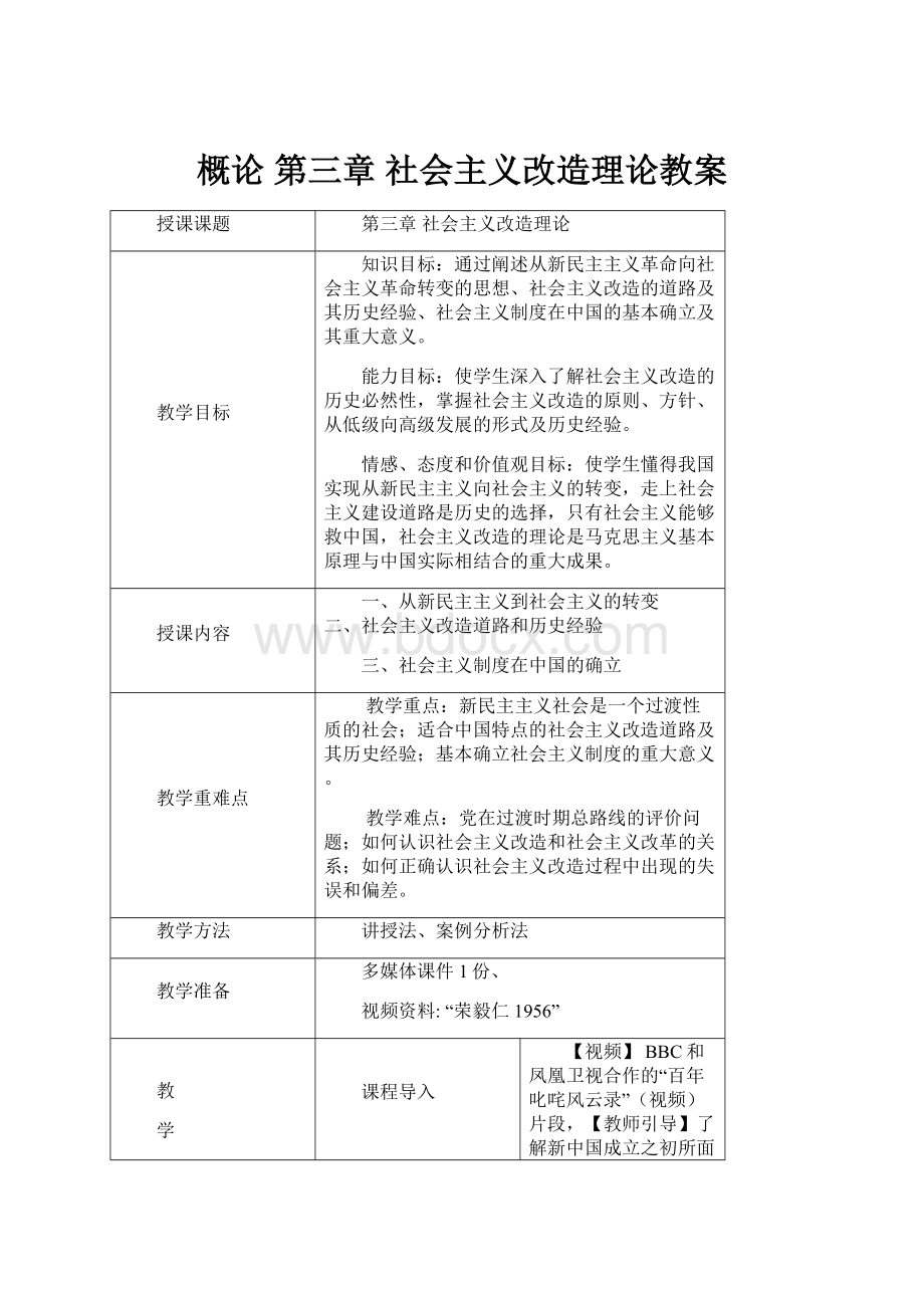 概论 第三章 社会主义改造理论教案.docx_第1页