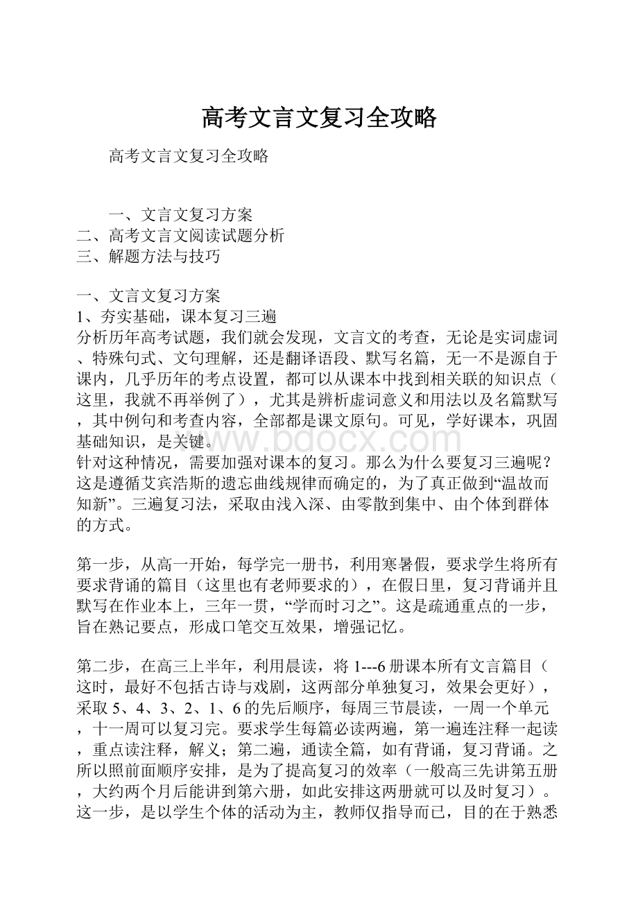 高考文言文复习全攻略.docx_第1页