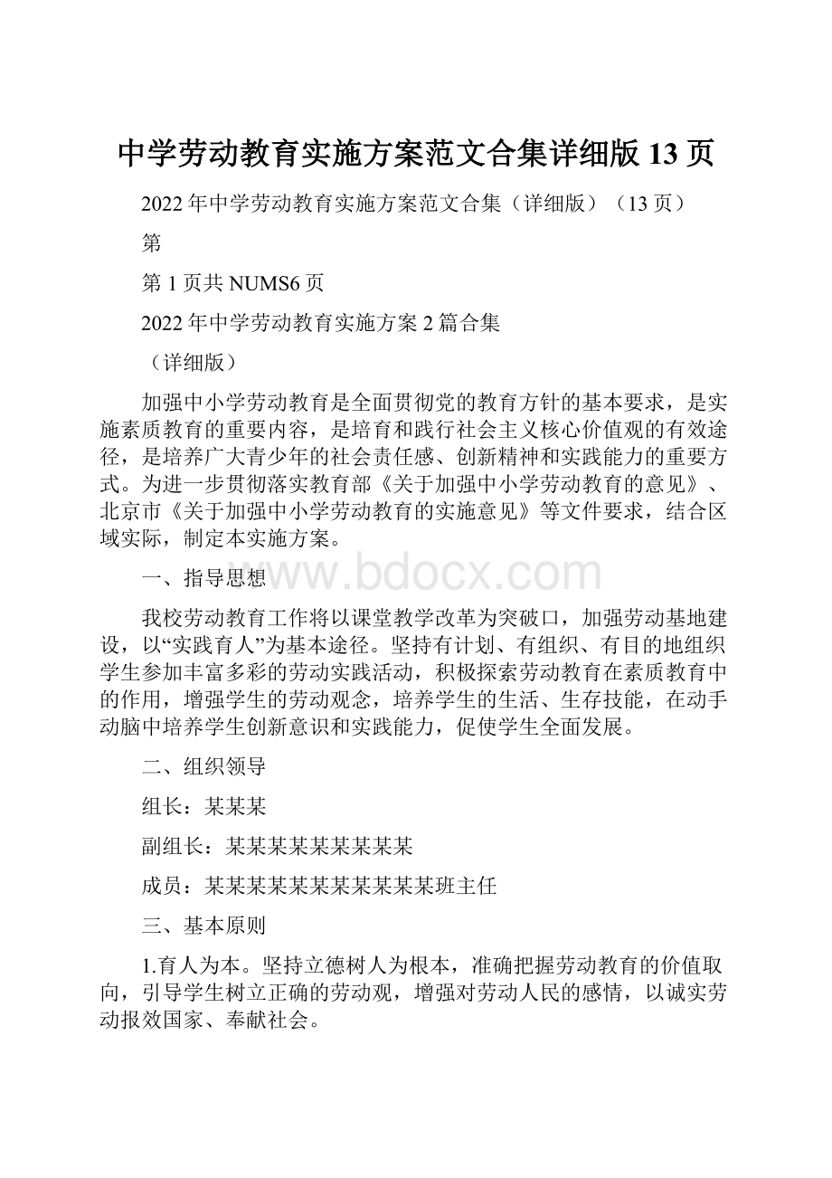 中学劳动教育实施方案范文合集详细版13页.docx