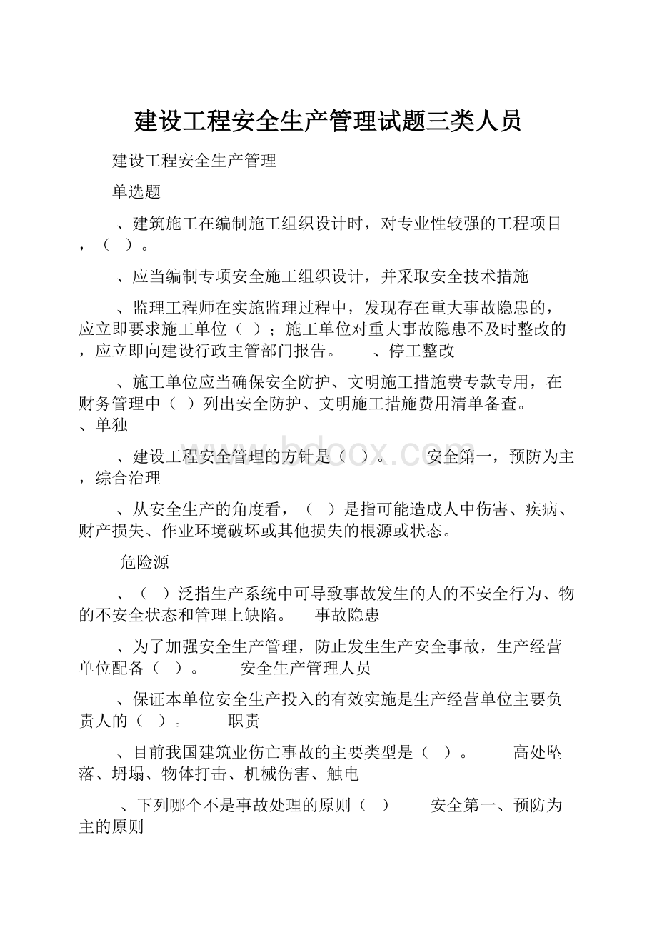 建设工程安全生产管理试题三类人员.docx