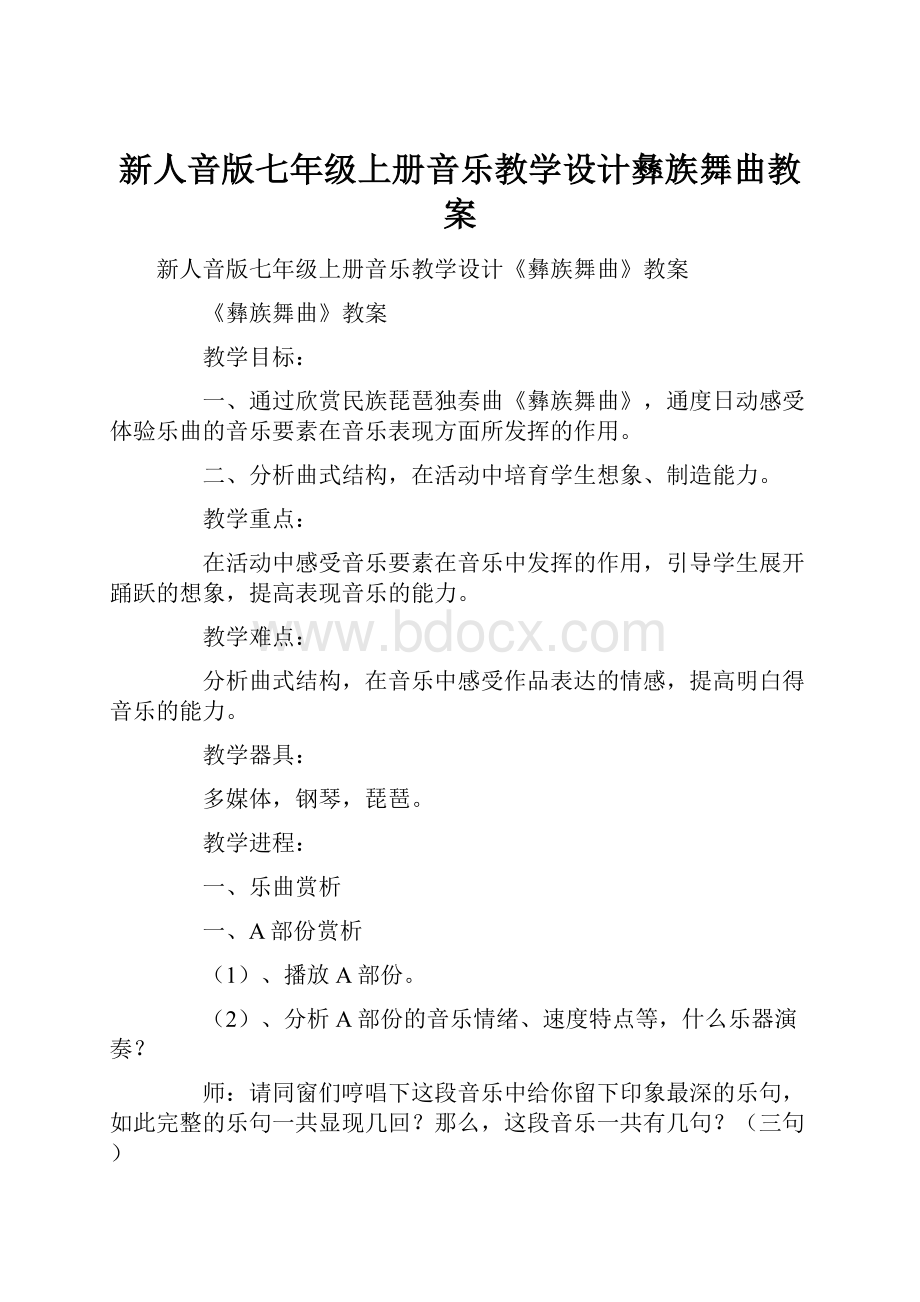 新人音版七年级上册音乐教学设计彝族舞曲教案.docx