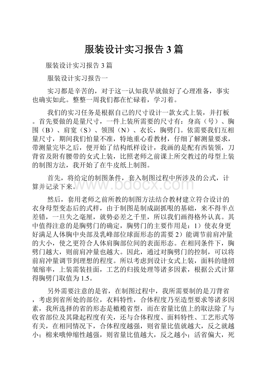 服装设计实习报告3篇.docx_第1页