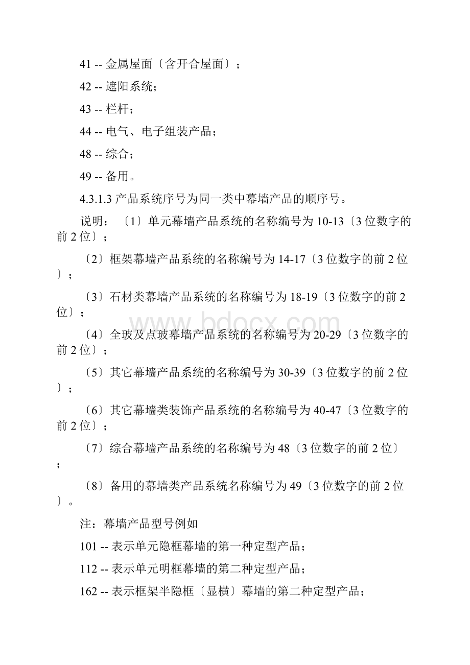 幕墙门窗定型产品型号与材料代号编写规则.docx_第3页