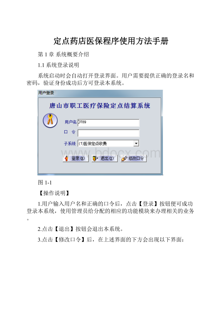 定点药店医保程序使用方法手册.docx