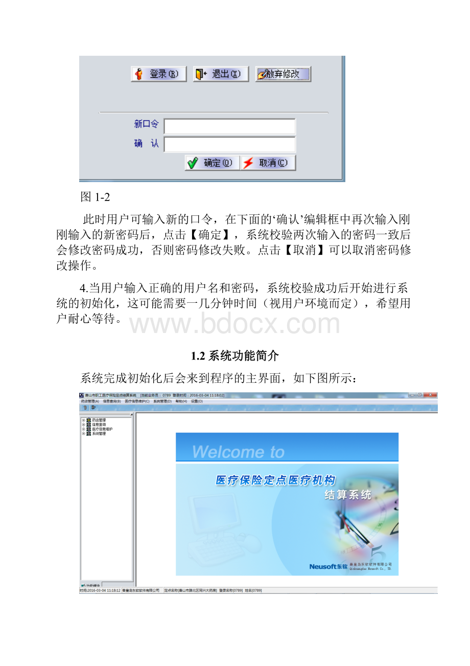 定点药店医保程序使用方法手册.docx_第2页