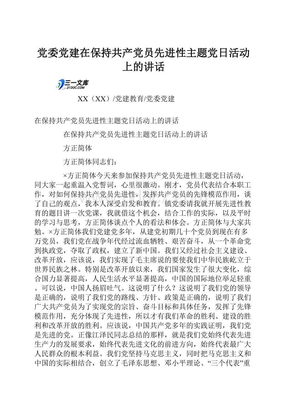 党委党建在保持共产党员先进性主题党日活动上的讲话.docx