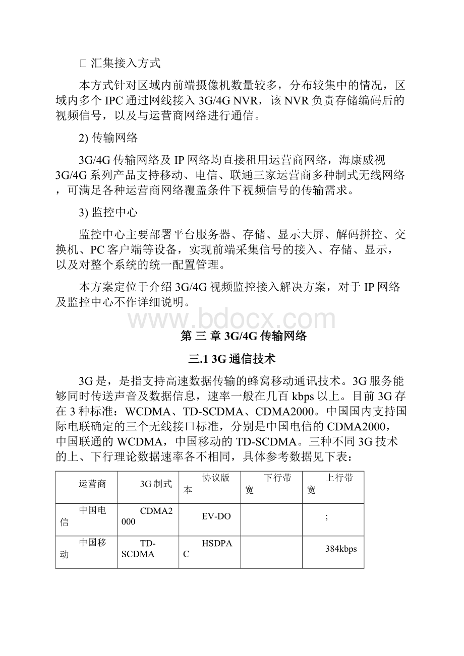 G G视频监控接入解决方案V.docx_第3页