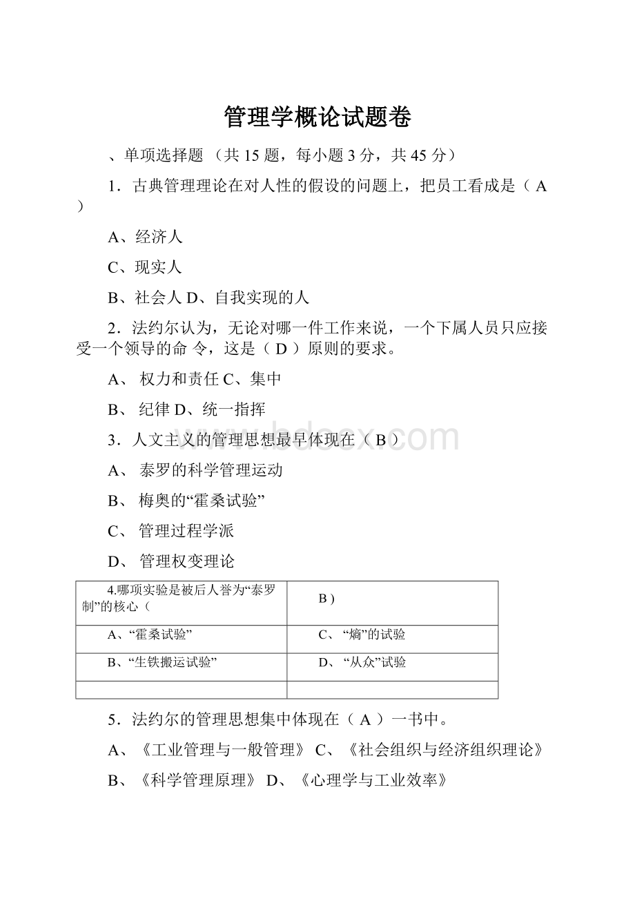 管理学概论试题卷.docx