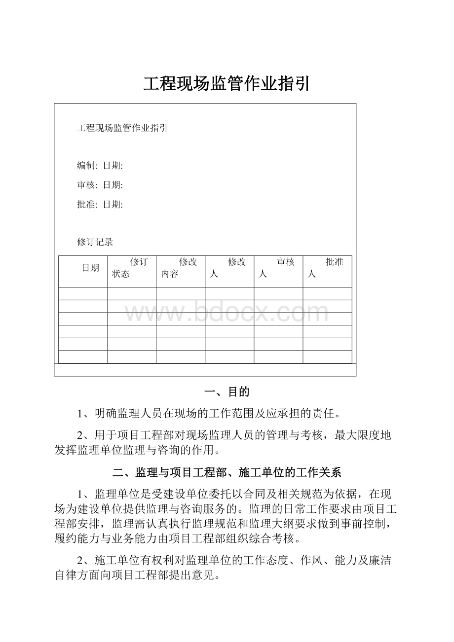 工程现场监管作业指引.docx