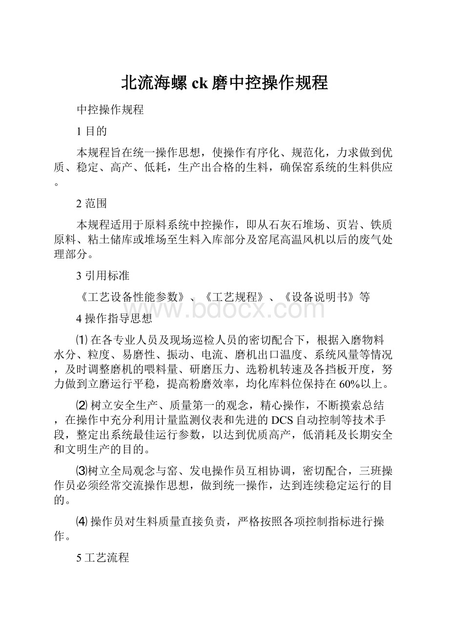 北流海螺ck磨中控操作规程.docx