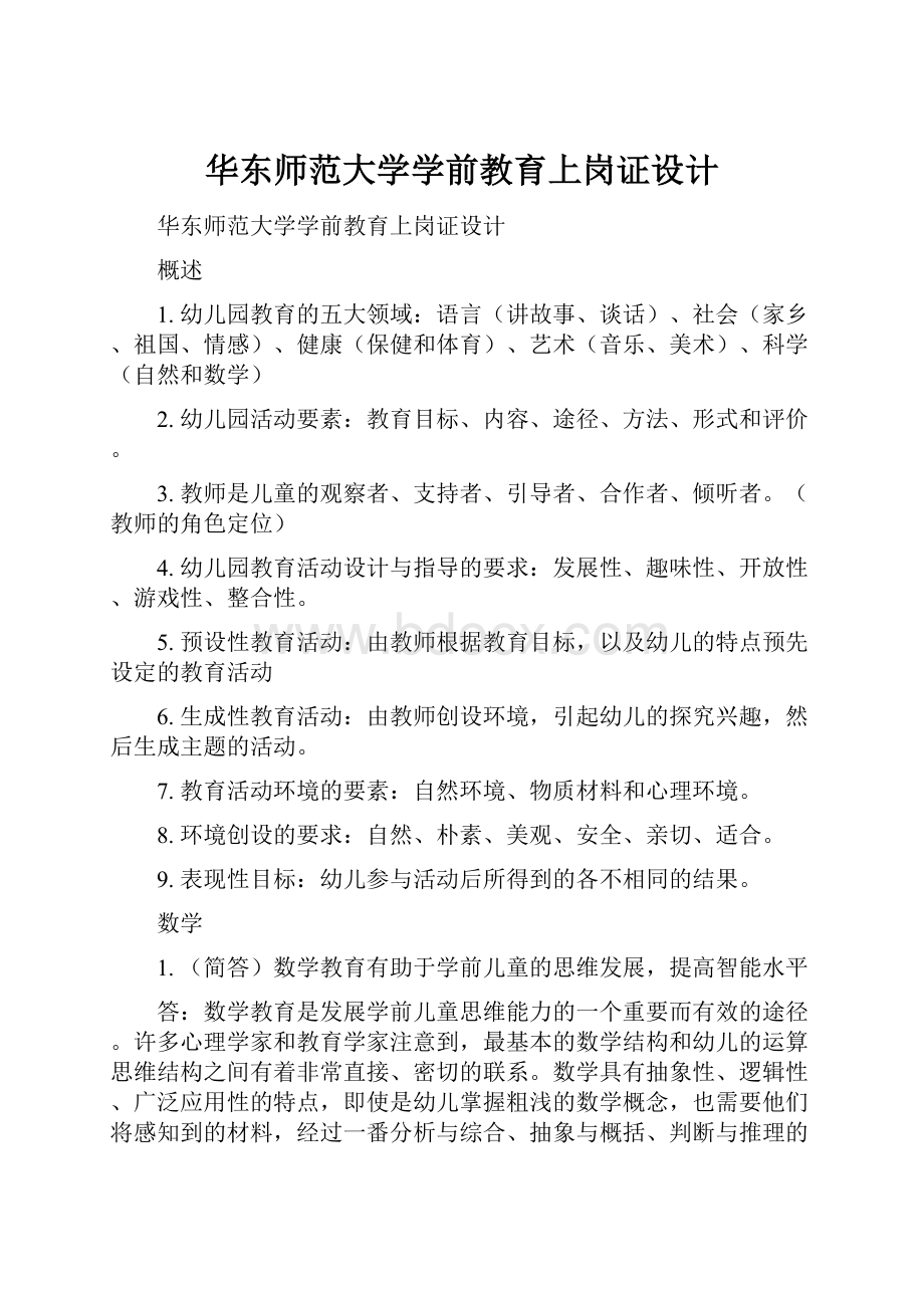 华东师范大学学前教育上岗证设计.docx