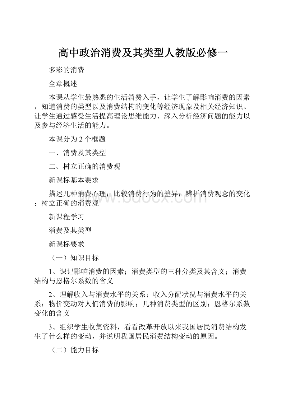 高中政治消费及其类型人教版必修一.docx_第1页