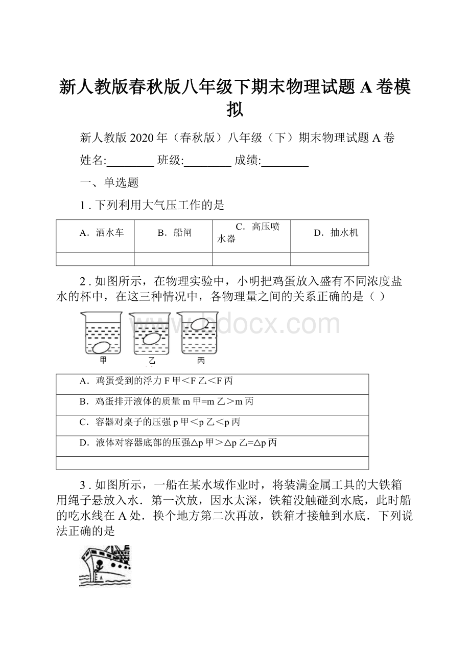 新人教版春秋版八年级下期末物理试题A卷模拟.docx