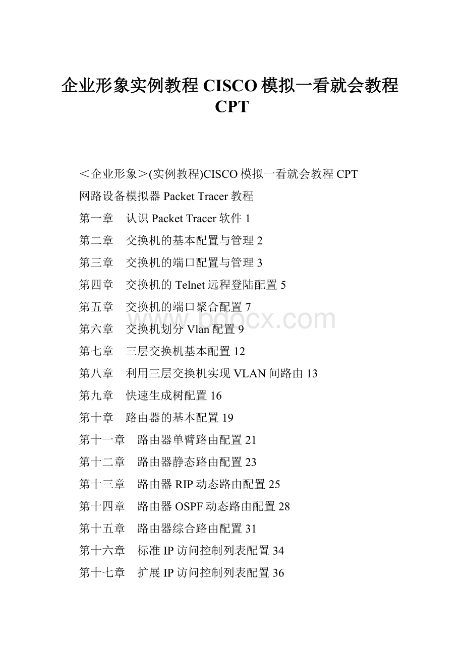 企业形象实例教程CISCO模拟一看就会教程CPT.docx_第1页