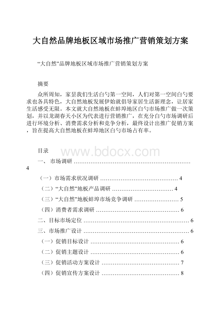 大自然品牌地板区域市场推广营销策划方案.docx