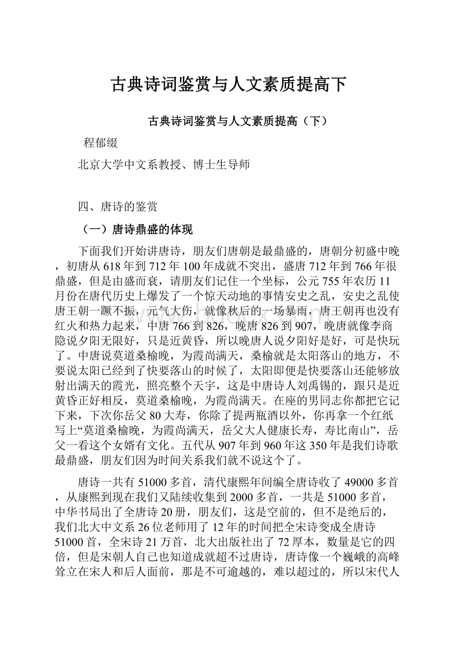 古典诗词鉴赏与人文素质提高下.docx