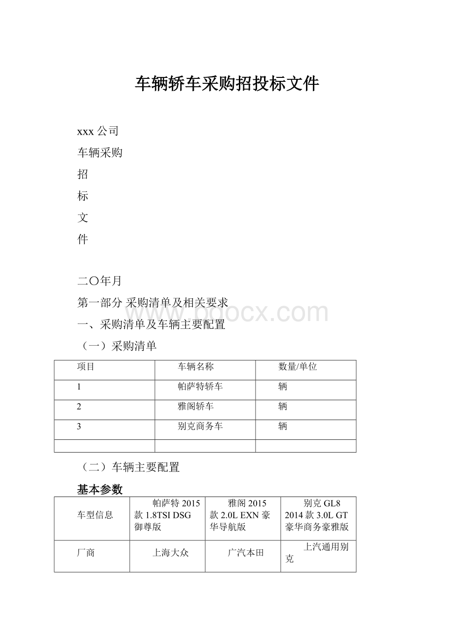 车辆轿车采购招投标文件.docx_第1页