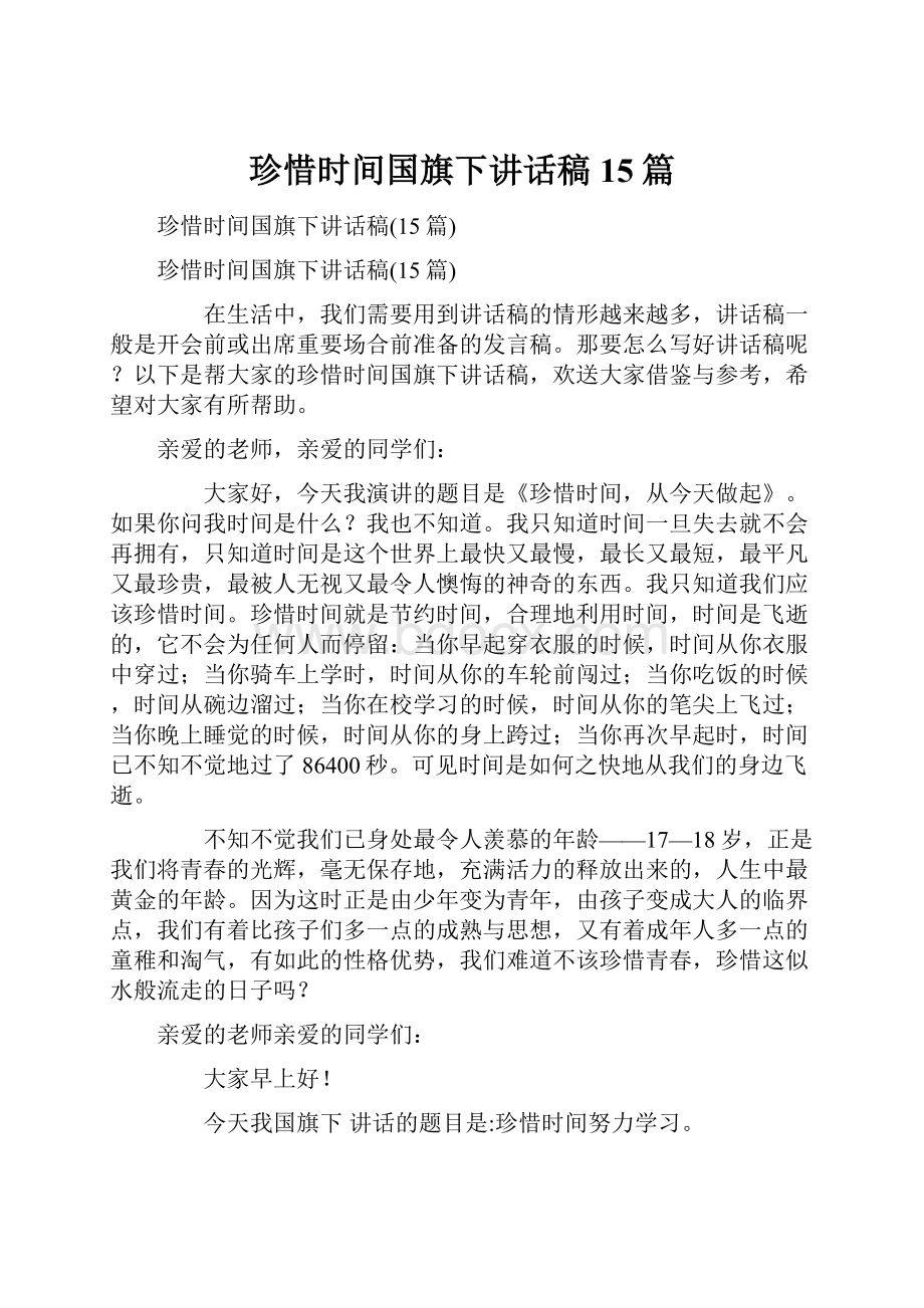 珍惜时间国旗下讲话稿15篇.docx