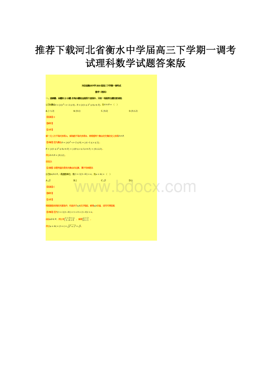 推荐下载河北省衡水中学届高三下学期一调考试理科数学试题答案版.docx