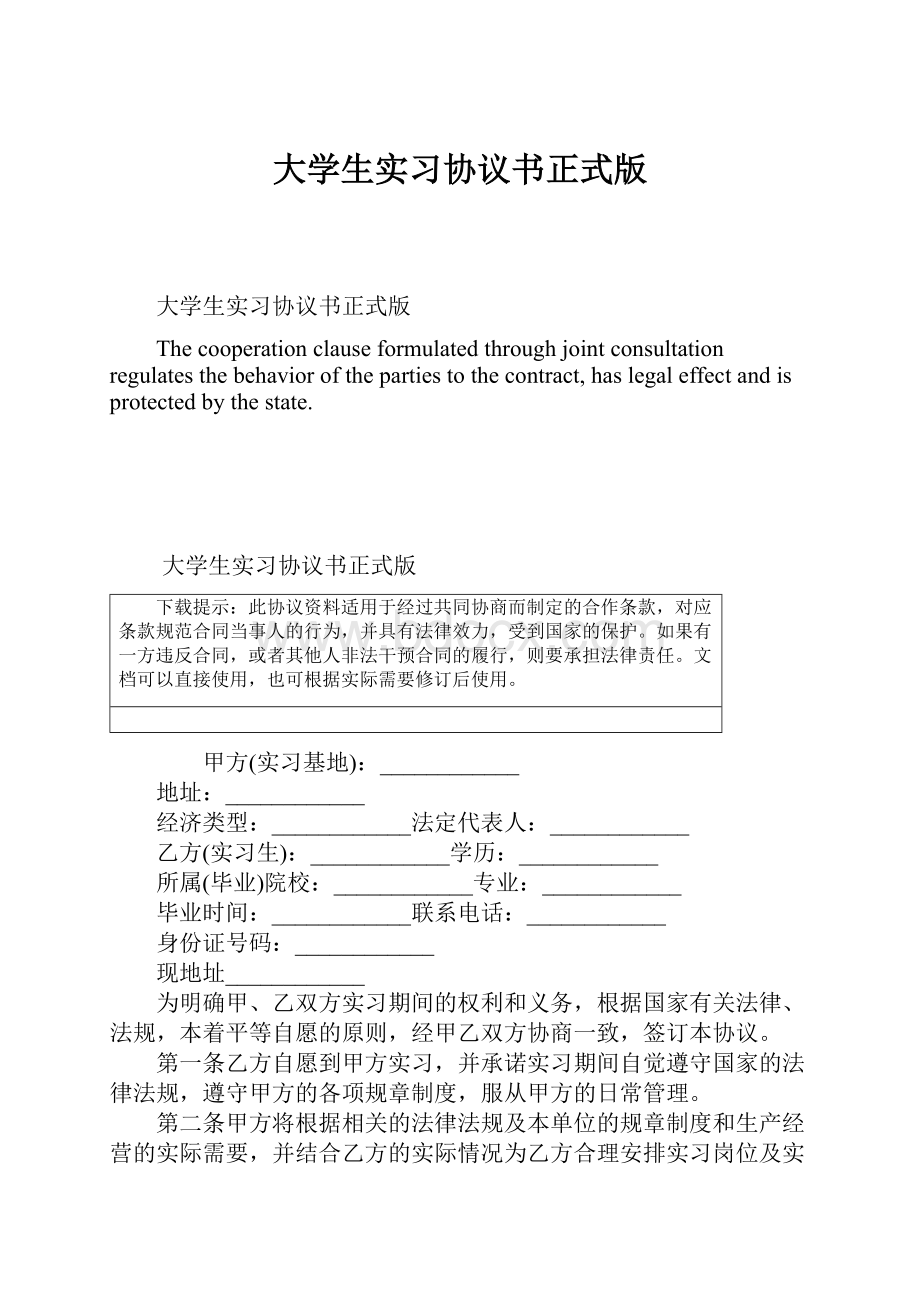 大学生实习协议书正式版.docx_第1页