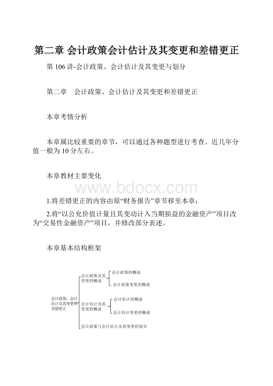 第二章会计政策会计估计及其变更和差错更正.docx