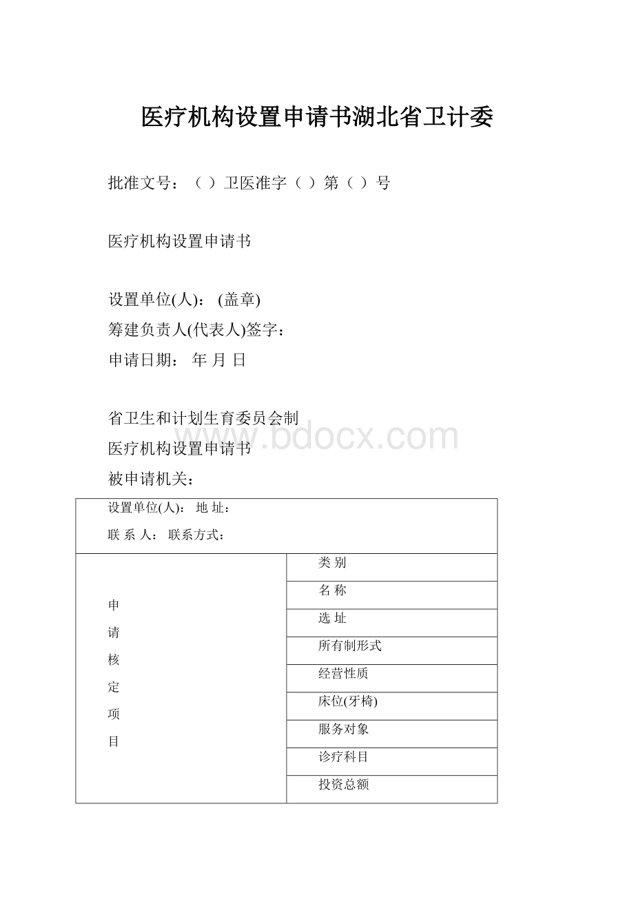 医疗机构设置申请书湖北省卫计委.docx