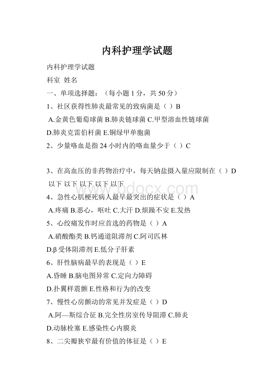 内科护理学试题.docx