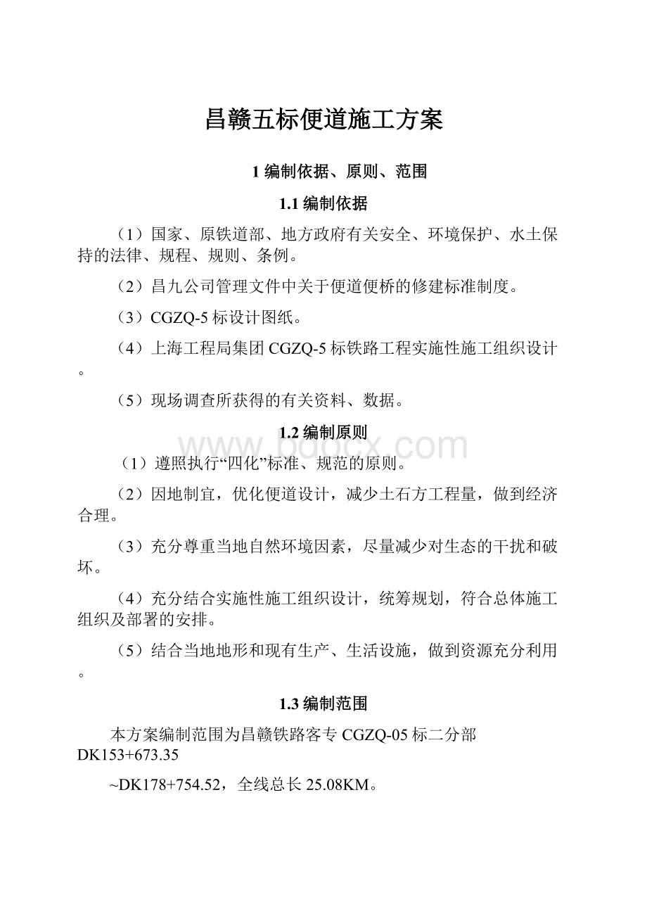 昌赣五标便道施工方案.docx_第1页