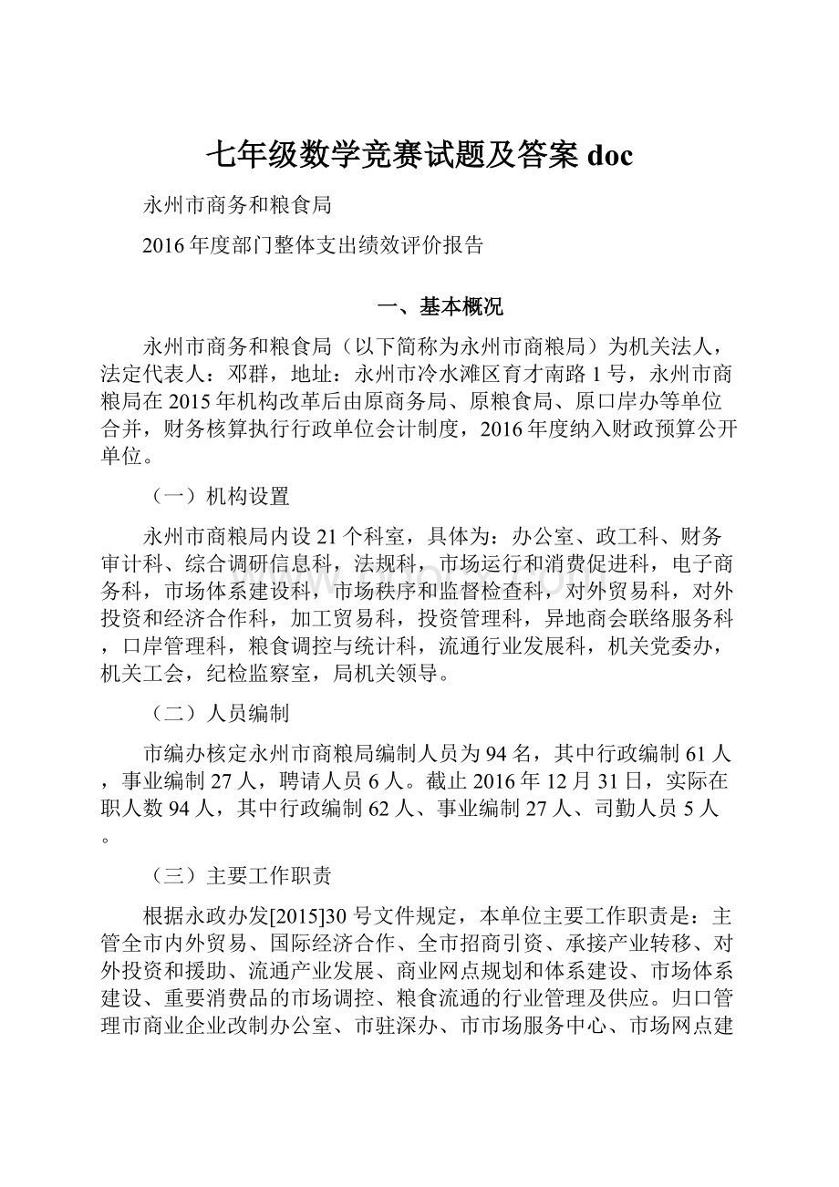 七年级数学竞赛试题及答案doc.docx_第1页