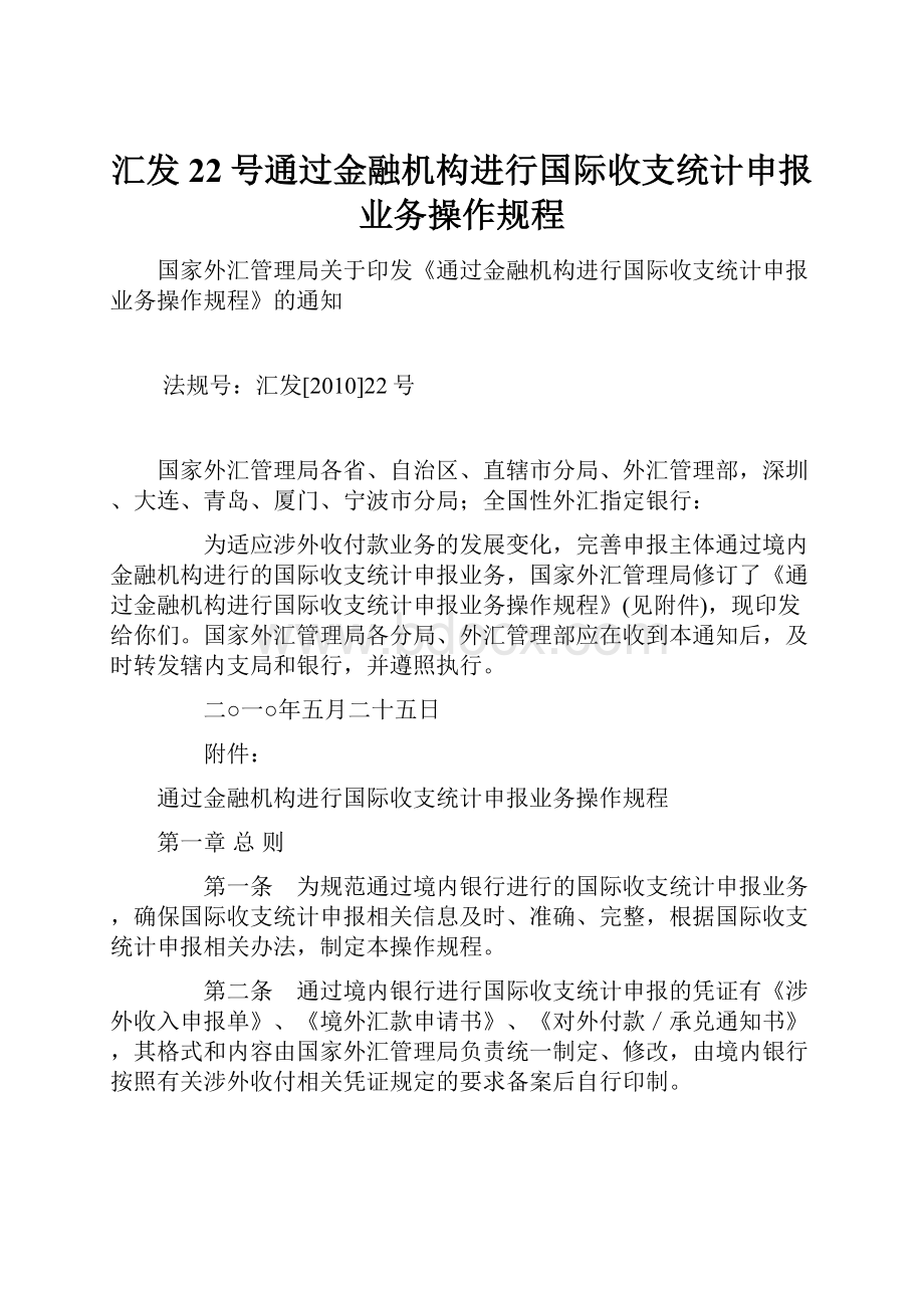 汇发22号通过金融机构进行国际收支统计申报业务操作规程.docx