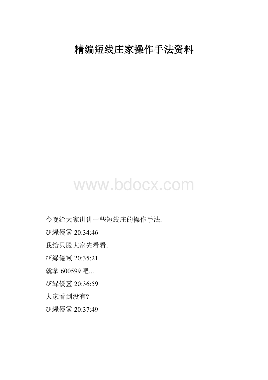 精编短线庄家操作手法资料.docx_第1页