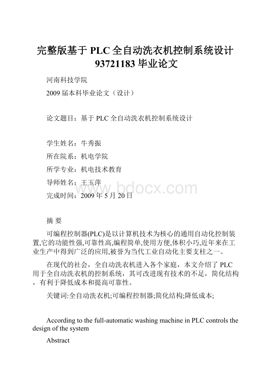 完整版基于PLC全自动洗衣机控制系统设计93721183毕业论文.docx