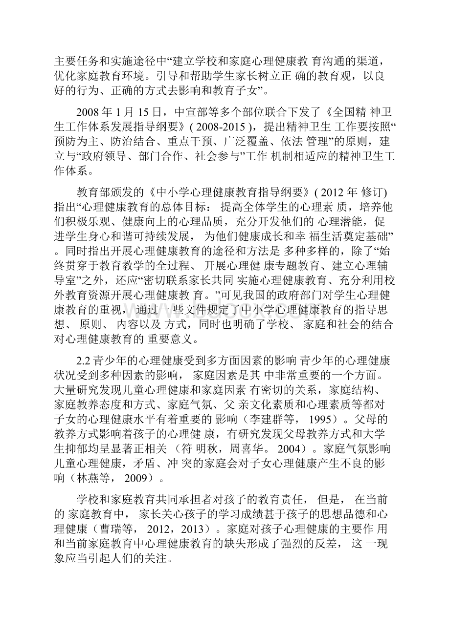 构建学校家庭社会体化心理健康教育模式最新教育文档.docx_第2页