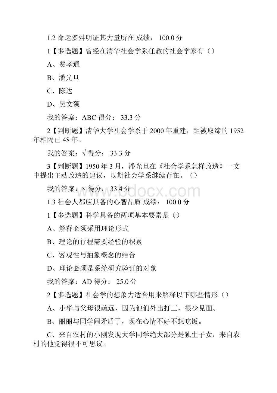 社会学与中国社会 尔雅通识课程测试答案.docx_第2页