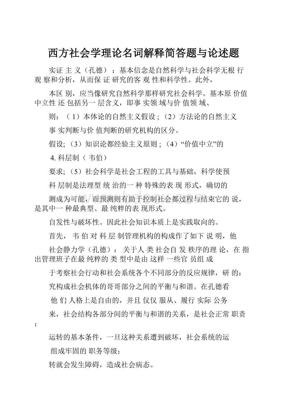 西方社会学理论名词解释简答题与论述题.docx_第1页