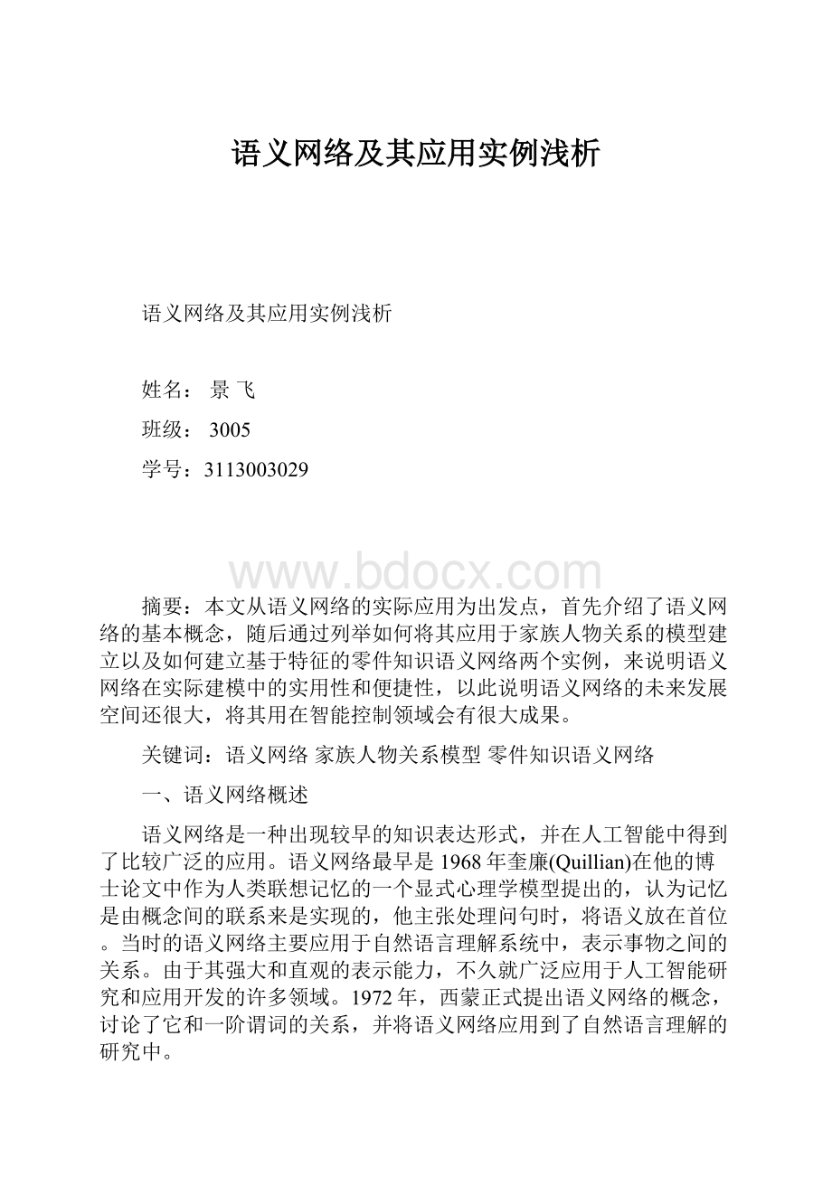 语义网络及其应用实例浅析.docx_第1页