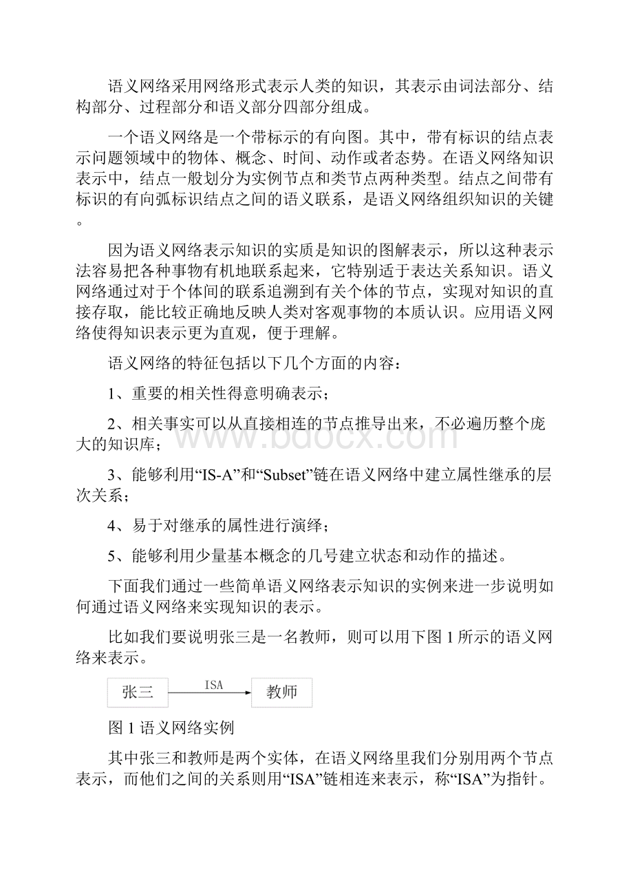 语义网络及其应用实例浅析.docx_第2页