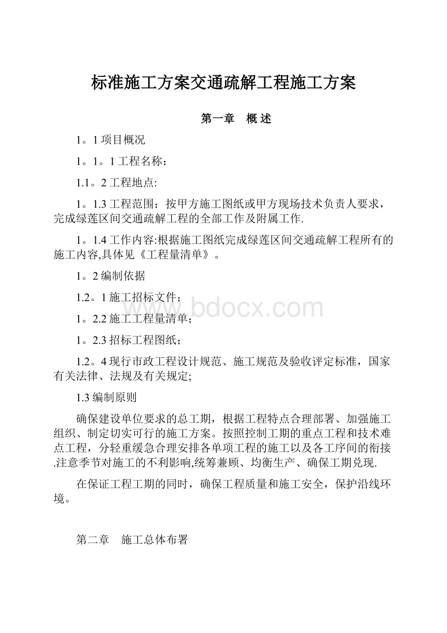 标准施工方案交通疏解工程施工方案.docx