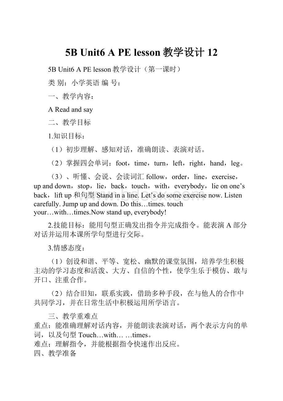 5B Unit6 A PE lesson教学设计12.docx_第1页