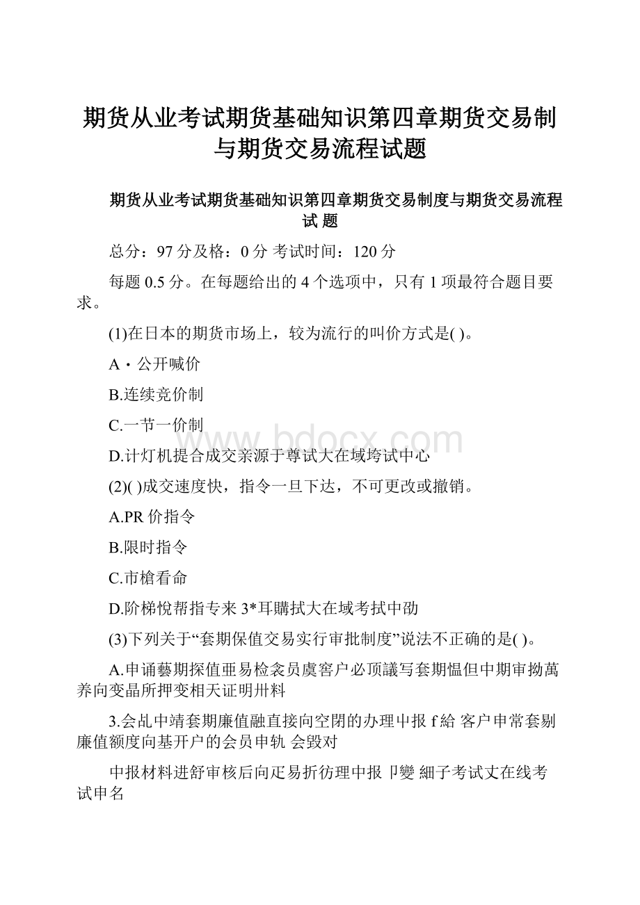 期货从业考试期货基础知识第四章期货交易制与期货交易流程试题.docx_第1页