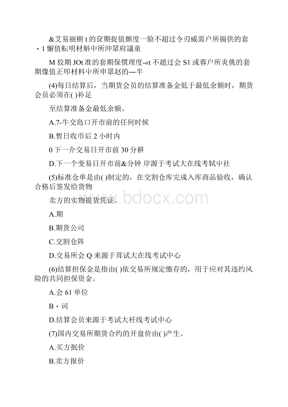 期货从业考试期货基础知识第四章期货交易制与期货交易流程试题.docx_第2页